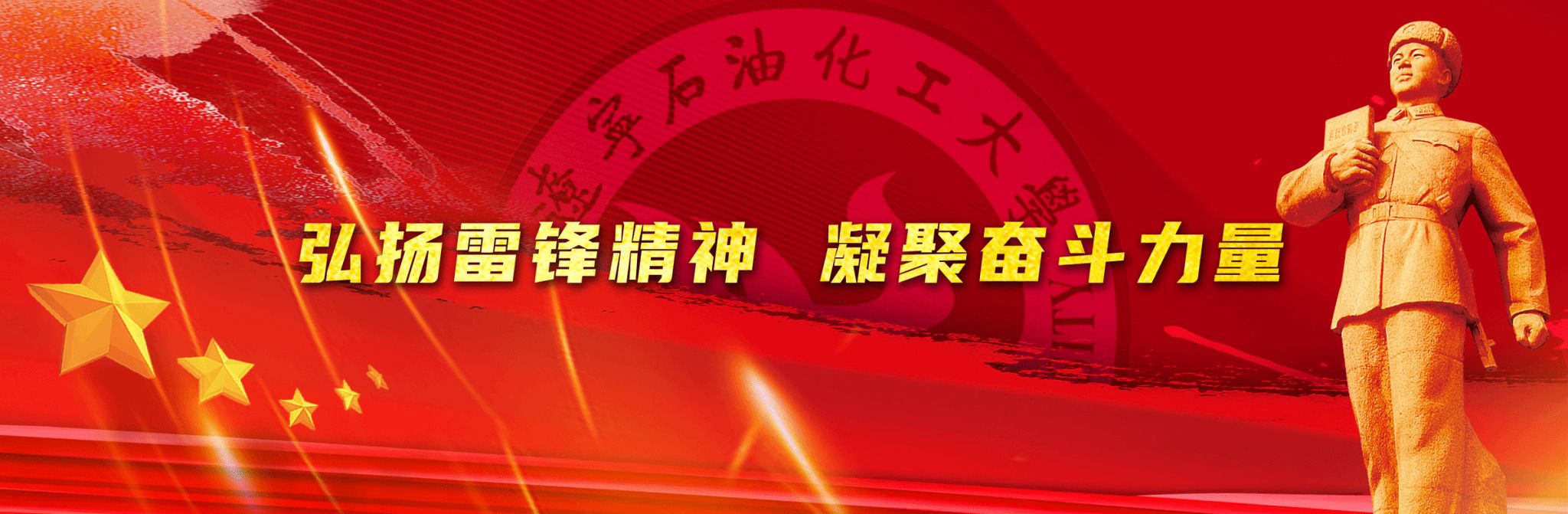 雷锋精神