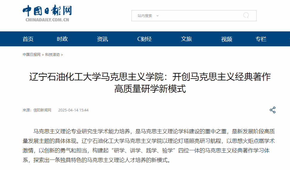 人民教育在线（客户端）、中国教育在线、中国日报网、中国基层网：辽宁石油化工大学马克思主义学院：开创马克思主义经典著作高质量研学新模式