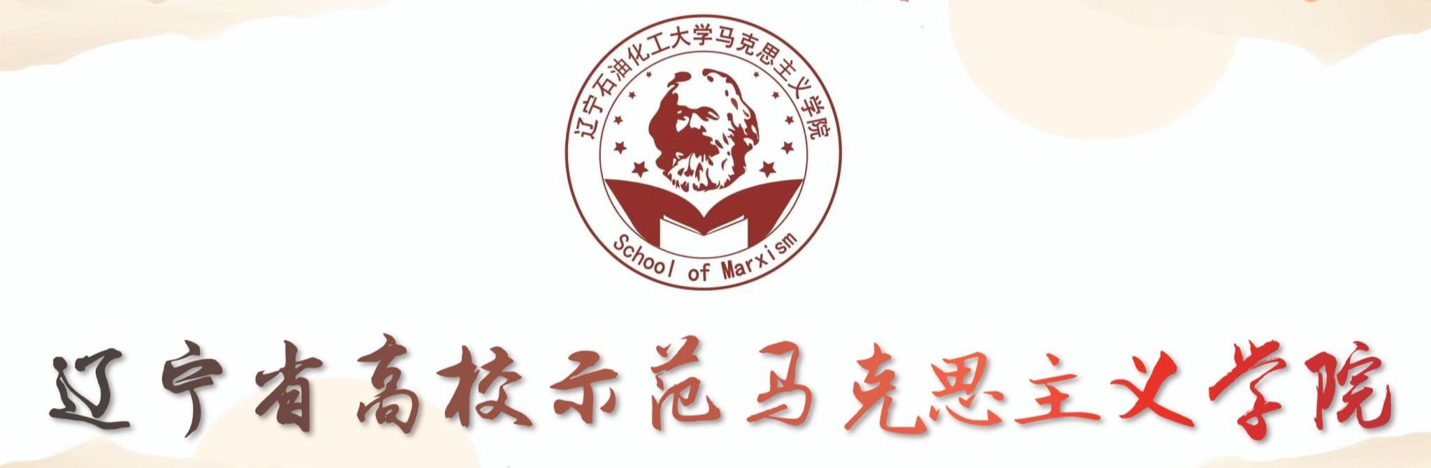 辽宁省示范马克思主义学院