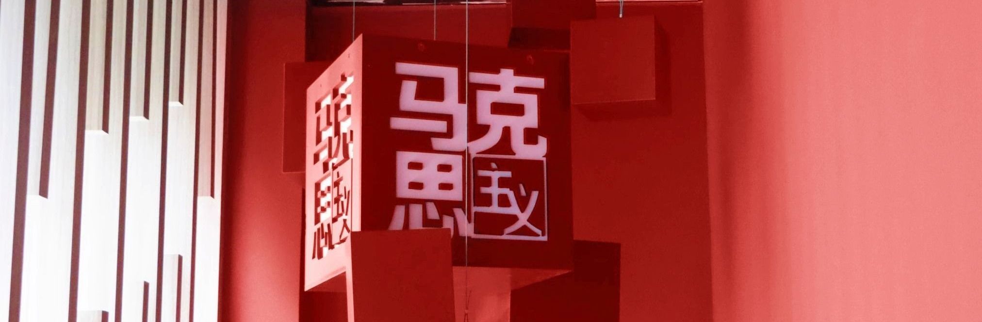 马克思主义学院