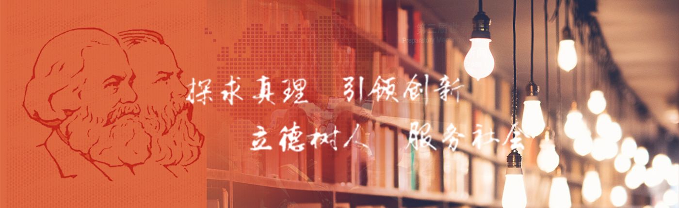 马克思主义学院2