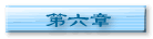 第六章