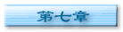 第七章