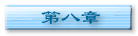 第八章