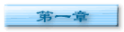 第一章