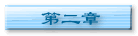 第二章
