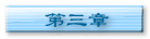 第三章
