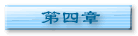 第四章