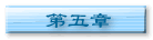 第五章