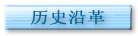 历史沿革
