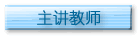 主讲教师