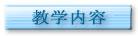 教学内容