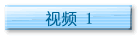 视频1
