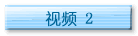 视频2