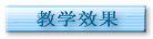 教学效果