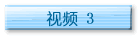 视频3